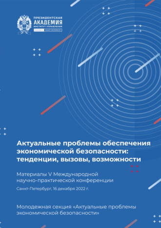 . Актуальные проблемы обеспечения экономической безопасности. Тенденции, вызовы, возможности