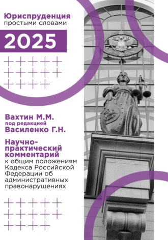 Максим Вахтин. Научно-практический комментарий к общим положениям Кодекса Российской Федерации об административных правонарушениях