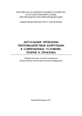 . Актуальные проблемы противодействия коррупции в современных условиях. Теория и практика. Сборник научных трудов Всероссийской научно-практической конференции