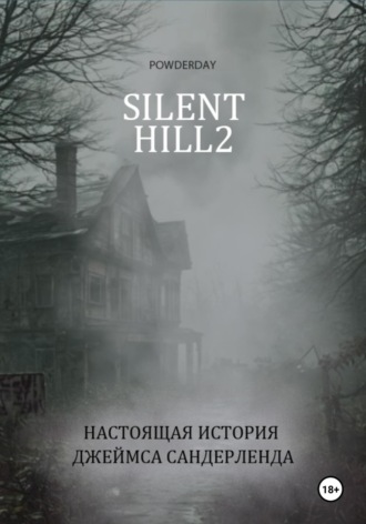 Silent Hill 2. Настоящая история Джеймса Сандерленда. POWDERDAY