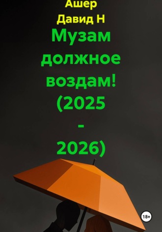 Ашер Давид Н. Музам должное воздам! (2025 - 2026)