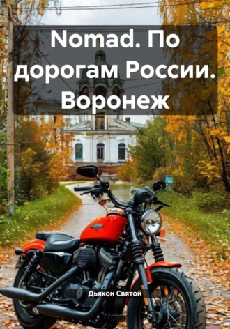 Дьякон Джон Святой. Nomad. По дорогам России. Воронеж