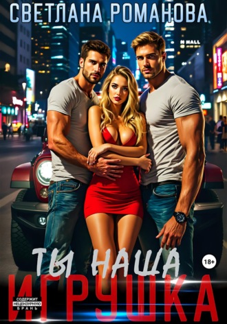 Светлана Романова. Ты наша игрушка