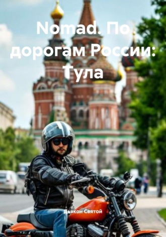 Дьякон Джон Святой. Nomad. По дорогам России: Тула