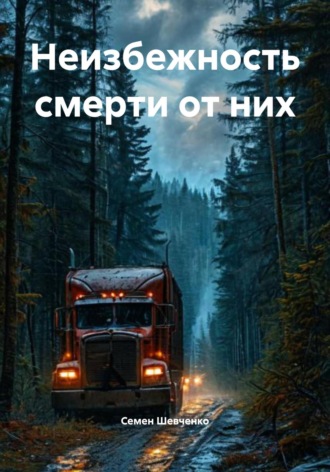 Семен Константинович Шевченко. Неизбежность смерти от них