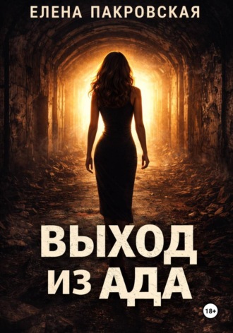 Елена Пакровская. Выход из ада