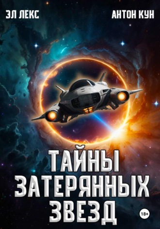 Тайны затерянных звезд. Книга 1. 