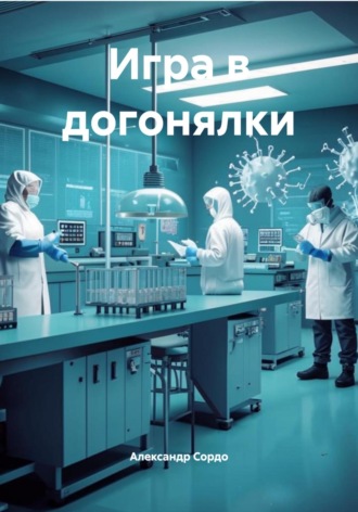 Александр Сордо. Игра в догонялки