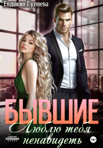 Евдокия Гуляева. Бывшие. Люблю тебя ненавидеть