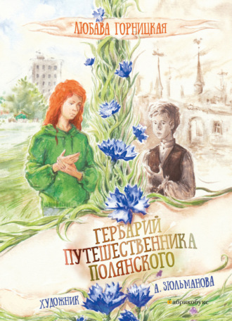 Гербарий путешественника Полянского. Любава Горницкая