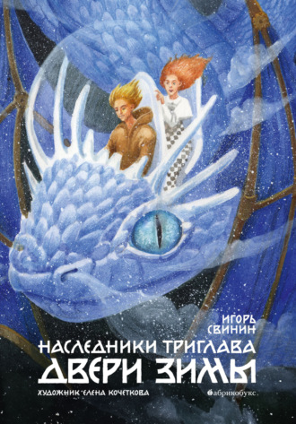 Игорь Свинин. Наследники Триглава. Двери зимы