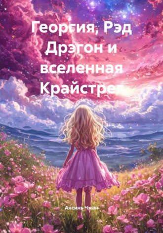 Анна Толмачева. Георгия, Рэд Дрэгон и вселенная Крайстрег
