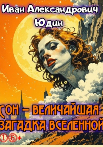Иван Александрович Юдин. Сон – величайшая загадка вселенной