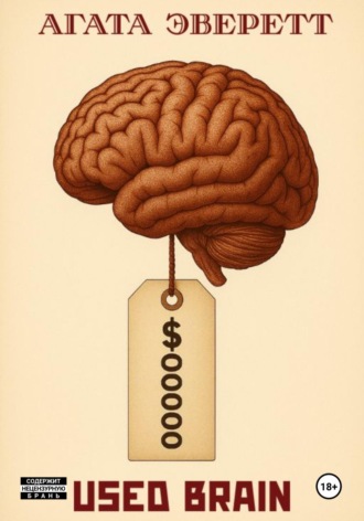 Агата Эверетт. Used brain