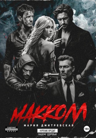 МакКолл. Мария Леонидовна Дмитревская