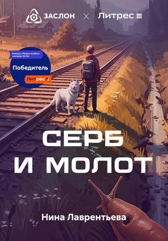 Серб и Молот. 