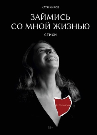 Займись со мной жизнью. Стихи. Катя Киров