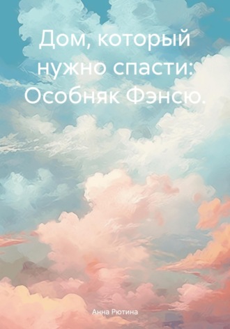 Анна Рютина. Дом, который нужно спасти: Особняк Фэнсю
