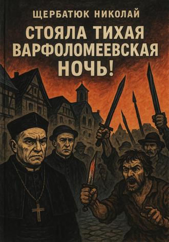 Стояла тихая Варфоломеевская ночь!. 