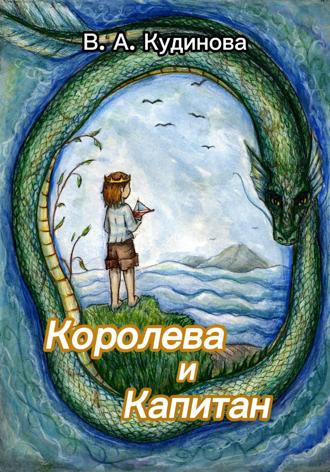 Василиса Алексеевна Кудинова. Королева и Капитан