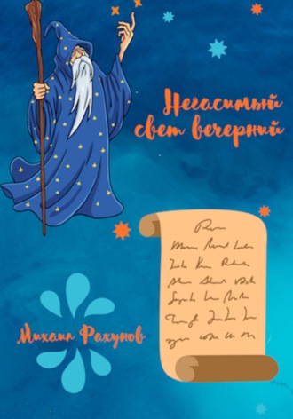 Михаил Ефимович Рахунов. Негасимый свет вечерний