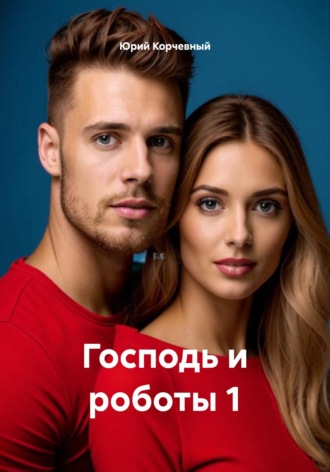 Юрий Корчевный. Господь и роботы 1