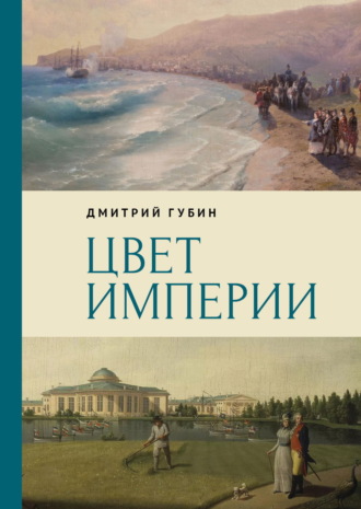 Дмитрий Губин. Цвет империи