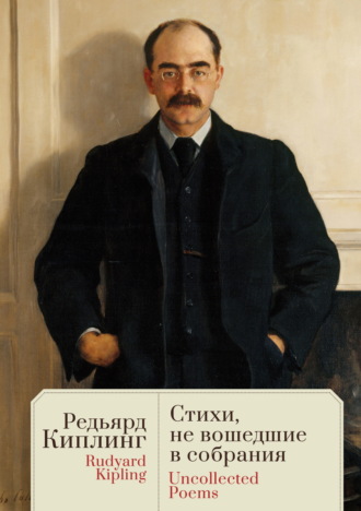 Uncollected Poems / Стихи, не вошедшие в собрания. 