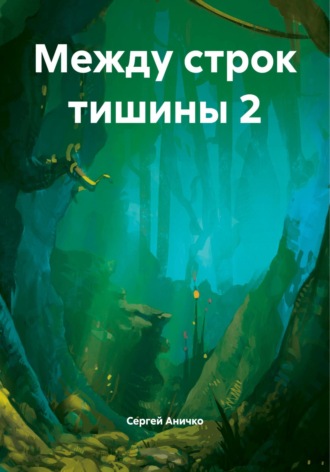 Между строк тишины 2. Сергей Николаевич Аничко