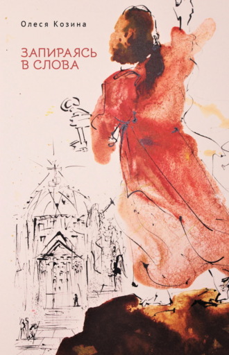 Запираясь в слова. Олеся Козина