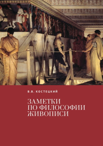 Виктор Костецкий. Заметки по философии живописи