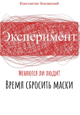Константин Землянский. Эксперимент