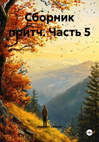 Михаил Тяпкин. Сборник притч. Часть 5