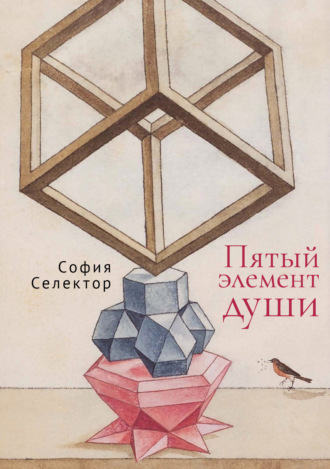 София Селектор. Пятый элемент души