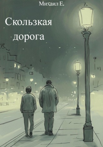 Михаил Е.. Скользкая дорога