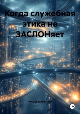 Роланд Бульонский. Когда служебная этика не ЗАСЛОНяет