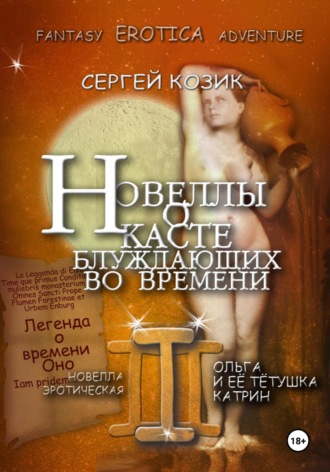 Сергей Козик. Новелла III эротическая. Ольга и её тётушка Катрин. Легенда о времени Оно