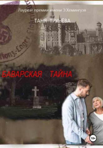 Таня Трунёва. Баварская тайна