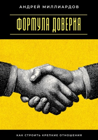 Андрей Миллиардов. Формула доверия. Как строить крепкие отношения