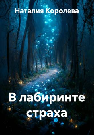 Наталия Королева. В лабиринте страха