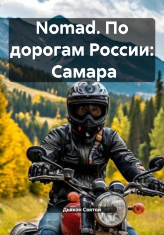 Дьякон Джон Святой. Nomad. По дорогам России: Самара