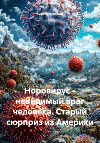 Норовирус – невидимый враг человека. Старый сюрприз из Америки. 