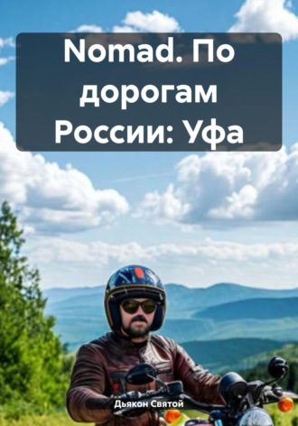 Дьякон Джон Святой. Nomad. По дорогам России: Уфа