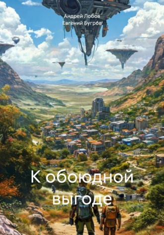 Андрей Лобов. К обоюдной выгоде