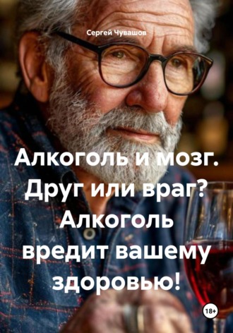 Алкоголь и мозг. Друг или враг? Алкоголь вредит вашему здоровью!. 