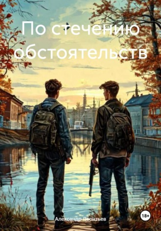 Александр Николаевич Леонтьев. По стечению обстоятельств