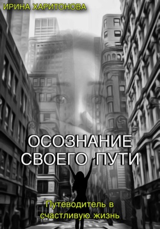 Ирина Васильевна Харитонова. Осознание своего пути