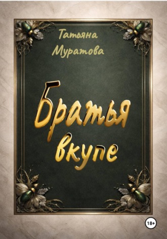 Братья вкупе. 