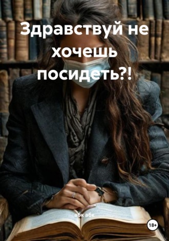абк абк. Здравствуй не хочешь посидеть?!