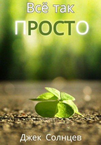 Джек Солнцев. Все так пРОСТо